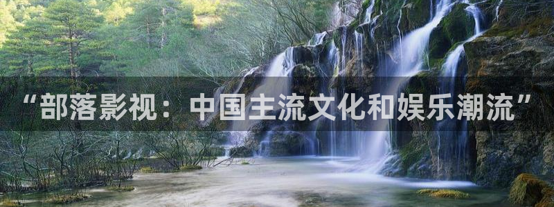 青柠影视在线观看免费：“部落影视：中国主流文化和娱乐潮流”