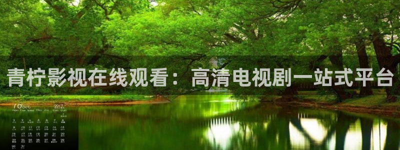青柠影院免费观看高清电视剧下载：青柠影视在线观看：高清电视剧一站式平台