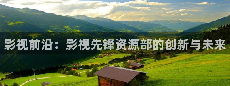 青柠影院观看免费高清：影视前沿：影视先锋资源部的创新与未来