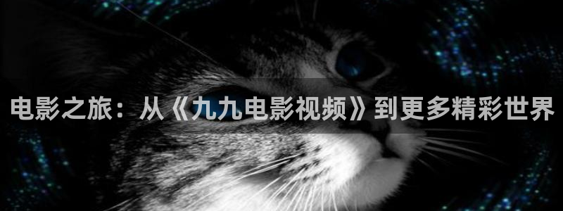 青柠电影院免费观看电视剧：电影之旅：从《九九电影视频》到更多精彩世界