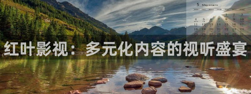 青柠影院在线视频：红叶影视：多元化内容的视听盛宴