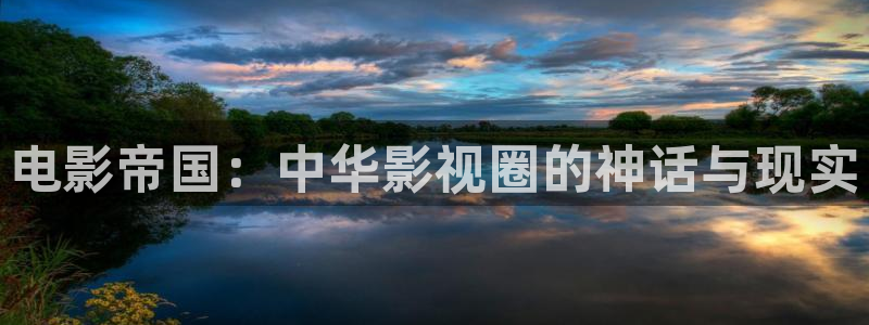 青柠影院日本：电影帝国：中华影视圈的神话与现实