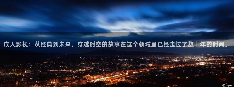 青柠影院免费看电视剧：成人影视：从经典到未来，穿越时空的故事在这个领域里已经走过了数十年的时间。