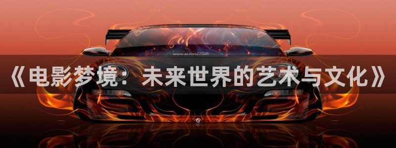 青柠影院免费观：《电影梦境：未来世界的艺术与文化》