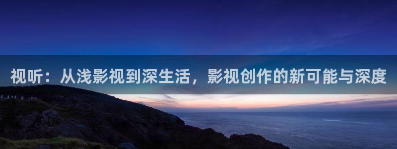 青柠影院2023年上映的电视剧：视听：从浅影视到深生活，影视创作的新可能与深度