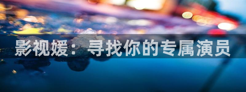 青柠电影免费全集完整版：影视媛：寻找你的专属演员