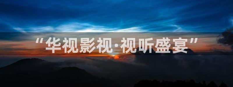 青柠电影在线：“华视影视·视听盛宴”
